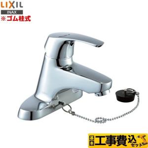 送料無料 LIXIL・INAX 洗面器・手洗器用シングルレバー混合水栓 ゴム栓