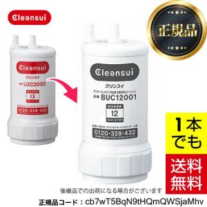 クリンスイ TVCM公開中 正規品 公式 カートリッジ UAC0827-GN 1個 浄水
