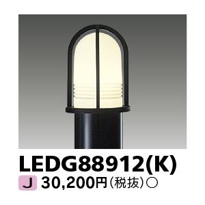 TOSHIBA（東芝） LEDG88913(K) LEDガーデンライト・門柱灯 ガーデン