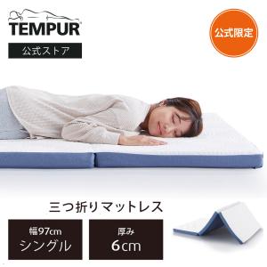 テンピュール（TEMPUR） 公式ストア限定 マットレス 低反発 三つ折り