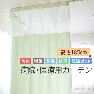 カーテン天国 カーテン 医療用 病院用 上部ネット30cm 高さ185cm 防炎