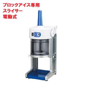 業務用かき氷機（電動式・手動式）の通販|テンポスドットコム