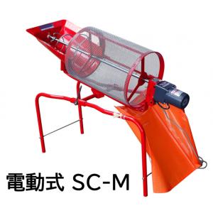 みのる 電動型 回転式 土ふるい機 SC-M (100V専用モーター付き/網目4mm