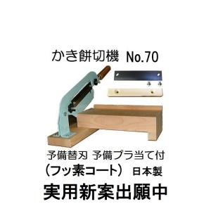 豊稔企販 かきもち切り器 A-0800 有効切幅120mm 角餅 鏡餅 かき餅