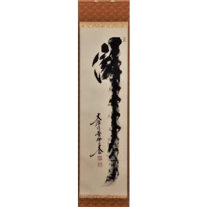 茶道具 掛軸 一行書 「竹有上下節」 大徳寺 黄梅院 小林太玄師 直筆