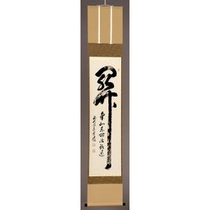 茶道具 掛軸 一行書 「無事是吉祥」 大徳寺 黄梅院 小林太玄師 直筆