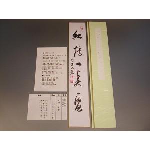 茶道具 掛軸 一行書 「無事是吉祥」 大徳寺 黄梅院 小林太玄師 直筆
