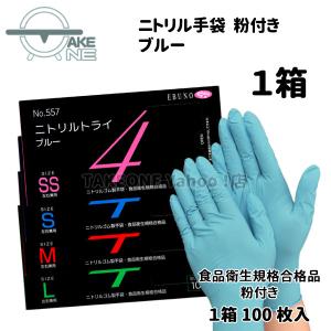 エブノ ニトリル 使い捨て手袋 食品衛生法適合品 ニトリルトライ4