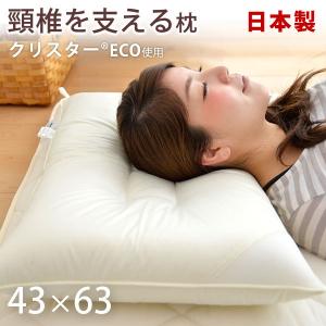タンスのゲン 枕 洗える枕 頚椎支持型枕 日本製 43×63 帝人 クリスター