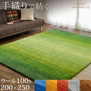 200×250cm ギャッベ ラグ インド ギャベ ロリバフ ハンドルーム ウール