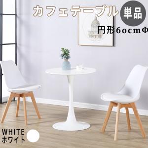 カフェテーブル 丸テーブル 白 ホワイト ダイニングテーブル イームズ