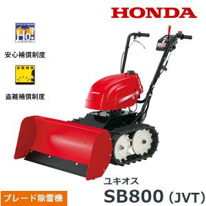 ホンダ（HONDA） 【お取り寄せ】除雪機 家庭用 ユキオス SB800 JVT