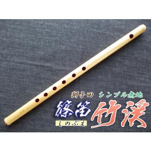 篠笛(しの笛)横笛 獅子田 竹渓 無地 6穴 7本調子 お囃子調(お祭り用