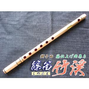 篠笛(しの笛)横笛 獅子田 竹渓 無地 6穴 5本調子 お囃子調(お祭り用