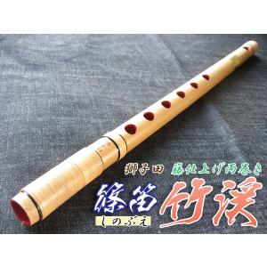 篠笛(しの笛)横笛 獅子田 竹渓 籐両巻 黒塗 7穴 4本調子 お囃子調