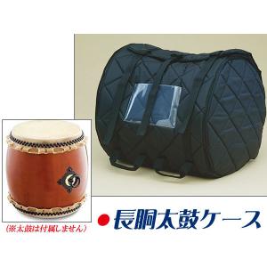 長胴太鼓キャリングケース(長胴太鼓ケース) 1尺5寸用 バンド式ソフト