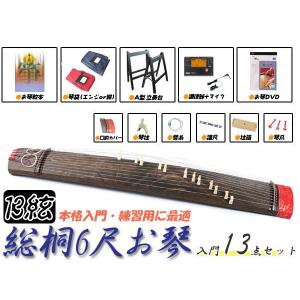 6尺箏セット(6尺琴セット) ケース付き9点セット 総桐玉淵巻 入門に最適
