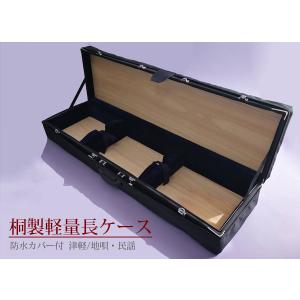 三味線ケース 太棹・津軽三味線ケース(長ケース・長トランク) 桐製軽量