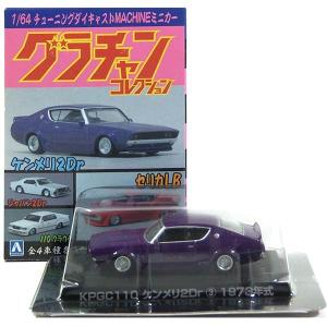 4S】 アオシマ 1/64 グラチャンコレクション 第3弾 シークレット KHGC