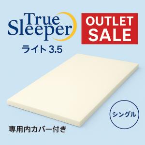 トゥルースリーパー（True Sleeper） ライト 3.5 低反発 マットレス