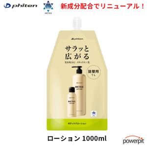 ファイテン】【phiten】メタックスローション 詰替用 1000ml