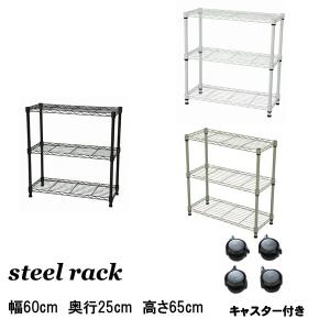 スチールラック 幅75 奥行25 高さ65 キャスター付き 収納 メタルラック