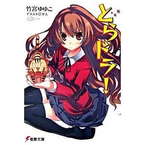 とらドラ！ （全10巻セット）／竹宮ゆゆこ : ネットオフ ヤフー店