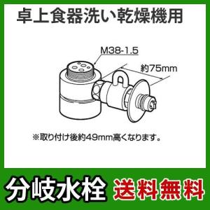 分岐水栓 CB-STKA6と同等品 タカギ JH9014 食器洗い乾燥機用 分岐止水