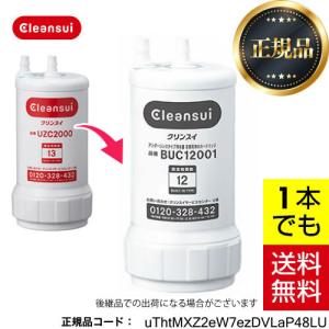 クリンスイ TVCM公開中 正規品 公式 カートリッジ UAC0827-GN 1個 浄水