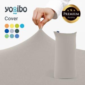 Yogibo（ヨギボー） Luxe Lite Premium ラックス ライト プレミアム 用