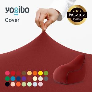 Yogibo（ヨギボー） Luxe Lounger (ラックス ラウンジャー) 用カバー