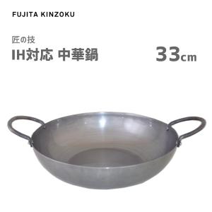 中華鍋 30cm IH対応 藤田金属 匠の技 / 日本製 鉄鍋 中華料理 シルバー