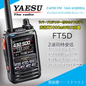 八重洲無線 FT5D エアバンドスペシャル 八重洲無線(YAESU) 144/430MHz