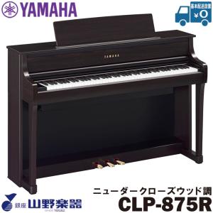 YAMAHA（ヤマハ） 電子ピアノ CLP-845R / ニューダークローズウッド調