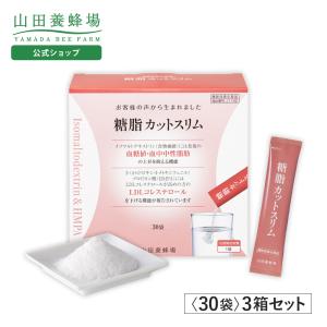 山田養蜂場 糖脂カットスリム 30袋 機能性表示食品 サプリ