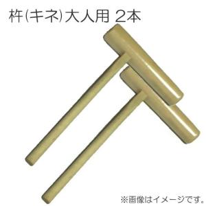 杵(きね)子供用2本セット/お餅つき道具(用品) : 山蔵屋Yahoo!ショップ