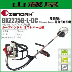 ゼノア背負い式刈払機BKZ275B-L-DC/＋12cmロングパイプ仕様 : 町の