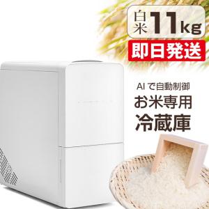 米びつ 米 冷蔵庫 ライスフリッジ クラウド 21kg 白米 玄米 保冷米びつ
