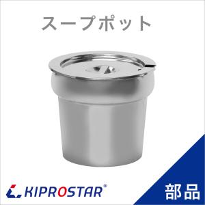 KIPROSTAR スープジャー5L PRO-BSW5 用ポット : 厨房用品 安吉 - 通販