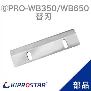 メール便配送可能】ブロックアイススライサー PRO-B400M/B500M 専用 刃