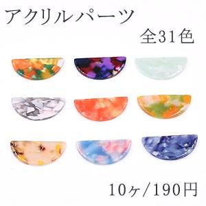 アクリルパーツ プレート 半円 16×32mm 1穴 全31色 No.25-31 : ビーズ