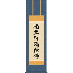 掛軸 (掛け軸) 六字名号 南無阿弥陀仏 斎藤香雪 尺三立 約横44.5×縦