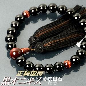 数珠 念珠 黒オニキス 縞瑪瑙仕立 正絹蛍房（桐箱付）（略式数珠（男性
