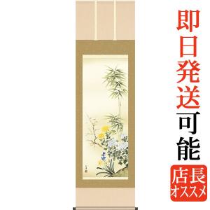 掛軸 掛け軸 四季花吉祥競艶図/北山歩生(尺五)表装 床の間 おしゃれ