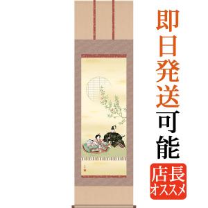立雛 掛け軸 【桃の節句】 掛軸(雛祭り/お雛様/雛/ひな祭り/おひな様
