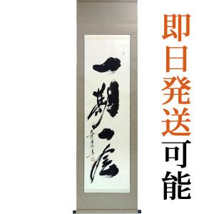 茶道具 掛軸 一行書 「一期一会」 大徳寺 黄梅院 小林太玄師 直筆、桐