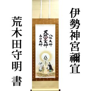 掛軸 (掛け軸) 天照皇大神 豊受大神（御神号） 荒木田守明（伊勢神宮