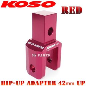 正規品】KOSOヒップアップアダプタ42mmUP赤 スーパーディオSR/スーパー