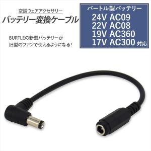 BURTLE（バートル） TC250 電熱パッド バッテリー変換ケーブル