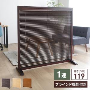 和風衝立 1連 高さ120 仕切り 自立タイプ ブラインド 衝立 開閉式 採光